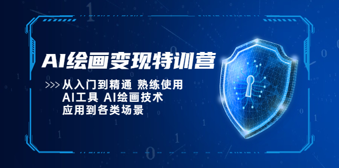 AI绘画变现特训营,从入门到精通 熟练使用AI工具 AI绘画技术应用到各类场景