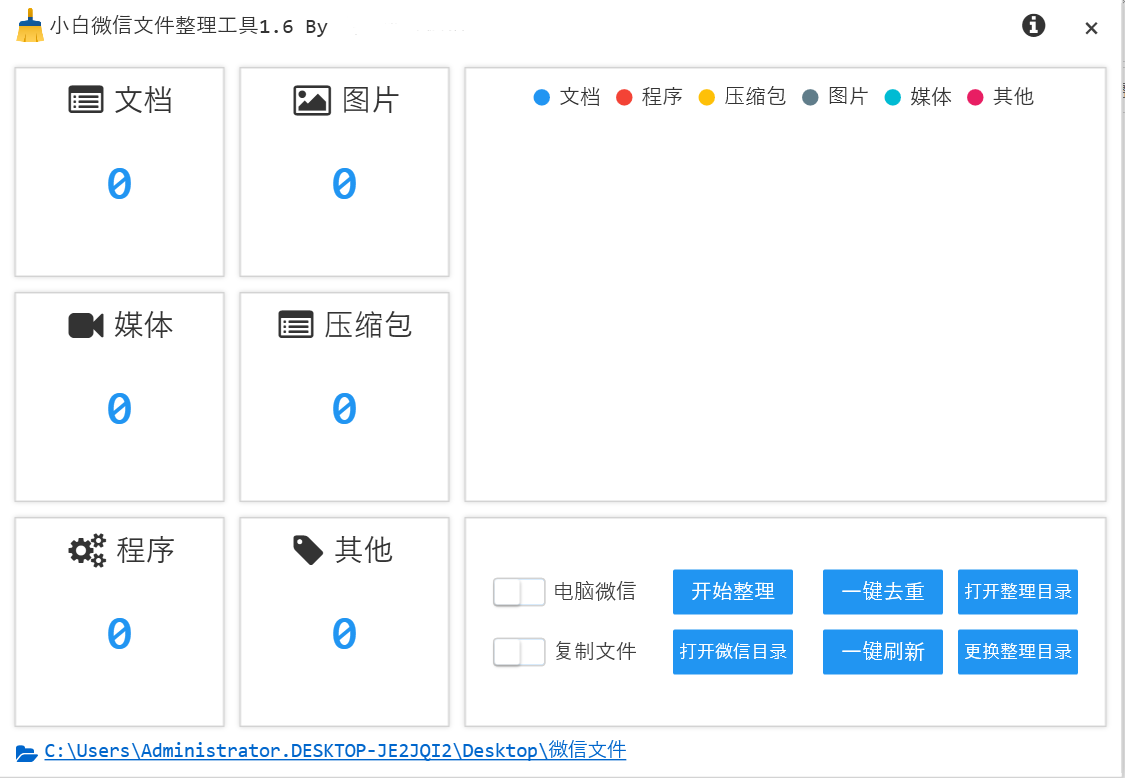 小白微信整理工具_V1.6 快速整理/备份PC或手机微信文件