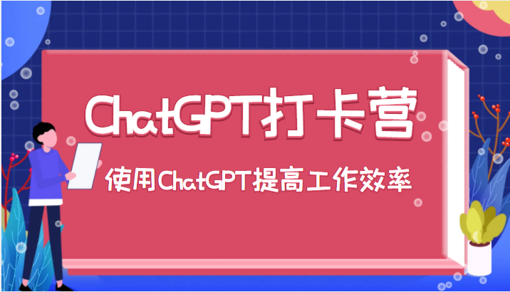 ChatGPT打卡营，教你更好地使用ChatGPT来提高工作效率-颜夕资源网-第16张图片