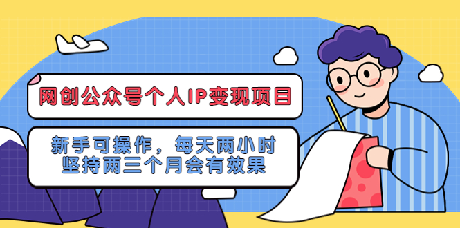 网创公众号个人IP变现项目：新手可操作，每天两小时，坚持两三个月会有效果-颜夕资源网-第16张图片