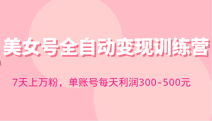 快手美女号全自动变现训练营,7天上万粉,单账号每天利润300-500元