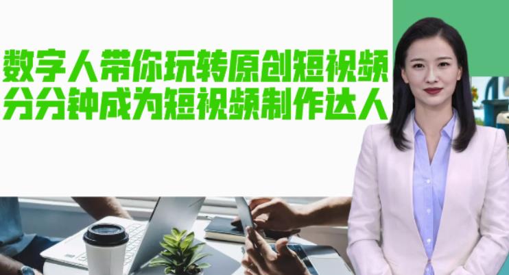 AI数字人带你玩转原创短视频，让你分分钟成为短视频制作达人！【软件+教程】-颜夕资源网-第16张图片