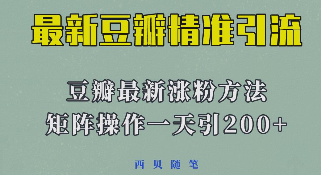 2023年最新的豆瓣引流方法，矩阵操作，一天引流200+-颜夕资源网-第16张图片