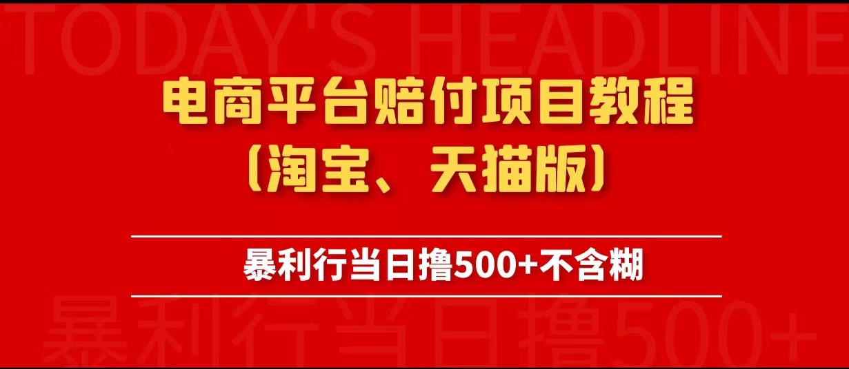 电商平台赔付项目教程、暴利行当日撸500+不含糊(淘宝版)