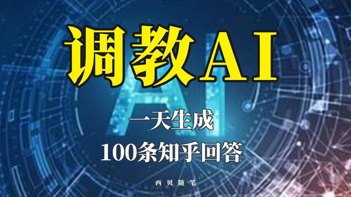 分享如何调教AI,一天生成100条知乎文章回答