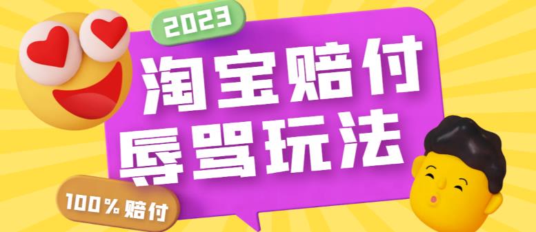 最新淘宝辱骂赔FU玩法，利用工具简单操作一单赔FU300元【仅揭秘】-颜夕资源网-第16张图片