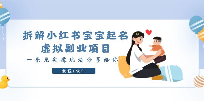 拆解小红书宝宝起名虚拟副业项目，一条龙实操玩法分享给你（教程+软件）-颜夕资源网-第16张图片