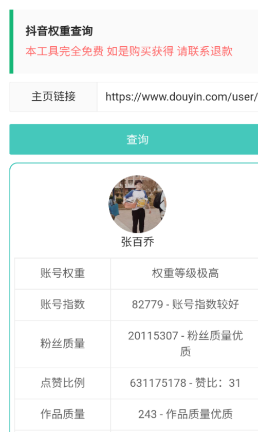 抖音权重查询1.0输入抖音作者主页链接 一键分析 查询各方面权重情况-颜夕资源网-第16张图片