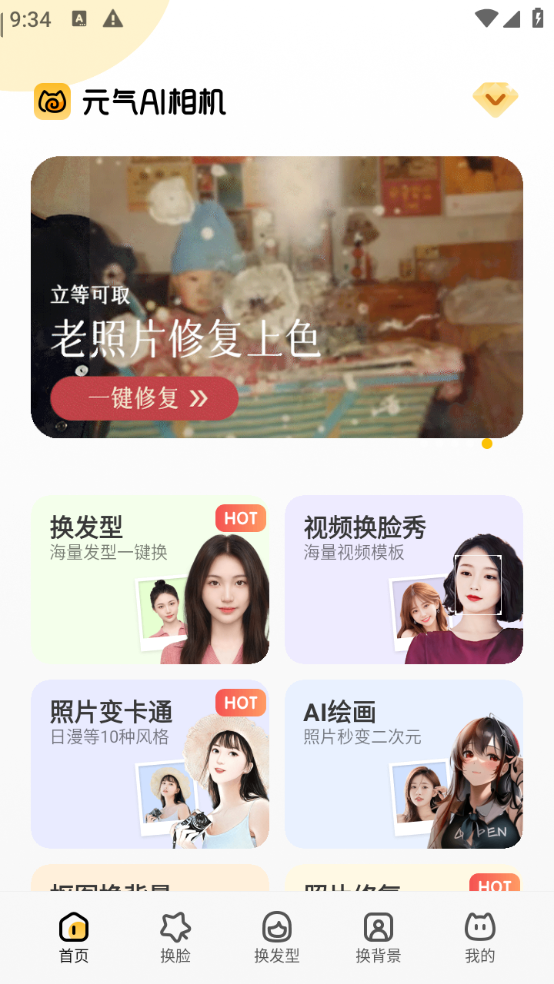 元气AI相机(解锁会员)