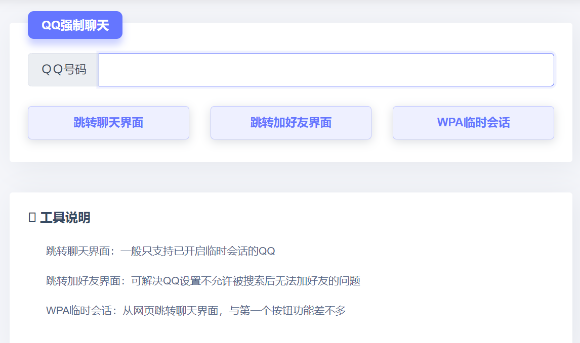QQ强制聊天接口+网站源码分享