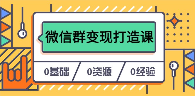 人人必学的微信群变现打造课，让你的私域营销快人一步-颜夕资源网-第16张图片