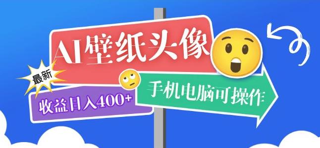 AI壁纸头像超详细课程:目前实测收益日入400+手机电脑可操作,附关键词资料