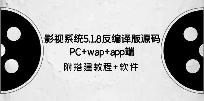影视系统5.1.8反编译版源码:PC+wap+app端【附搭建教程+软件】