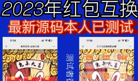 外面收费588的红包互换网站搭建,免公众号+对接支付完美营运【源码+教程】