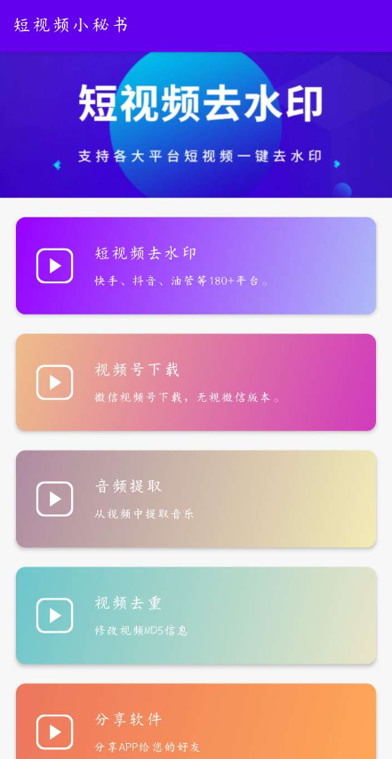 短视频小秘书一款短视频无水印下载的软件-颜夕资源网-第16张图片